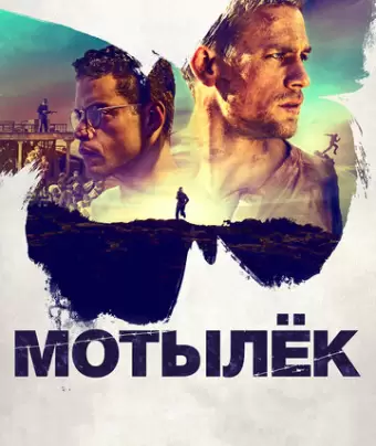 Мотылек / Papillon