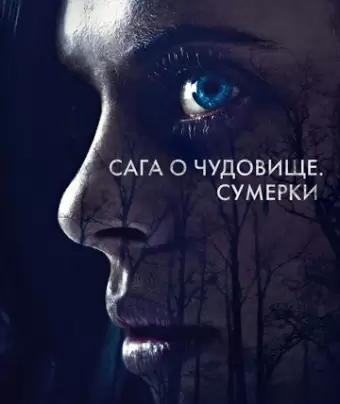 Сага о чудовище. Сумерки / Wildling