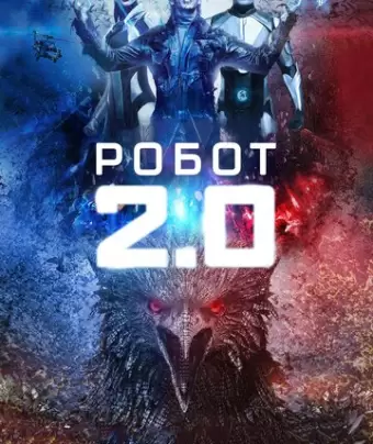 Робот 2.0 / 2.0