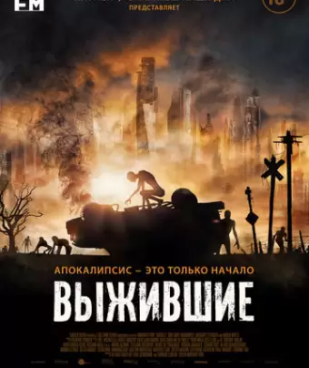 Выжившие / Hostile