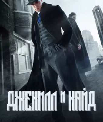 Джекил и Хайд / Jekyll & Hyde