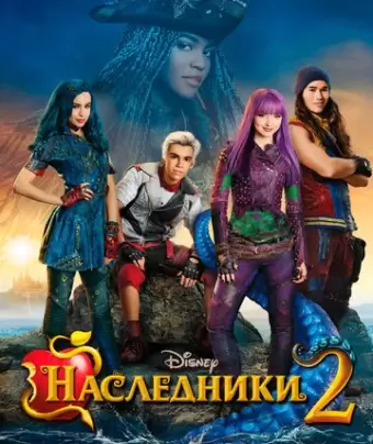 Наследники 2 / Descendants 2