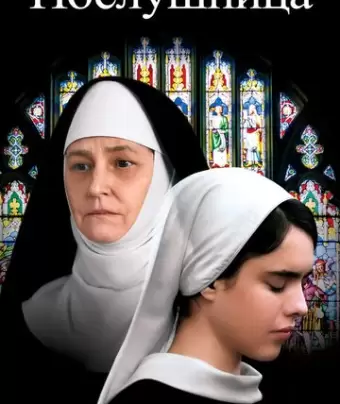 Послушница / Novitiate