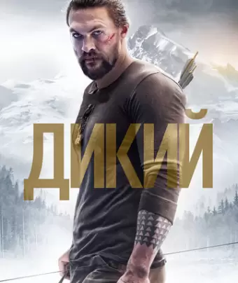 Дикий / Braven