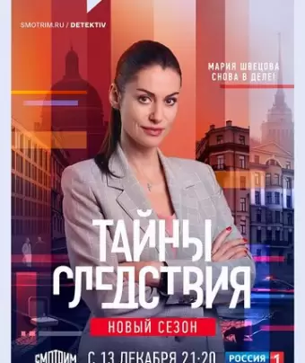 Тайны следствия