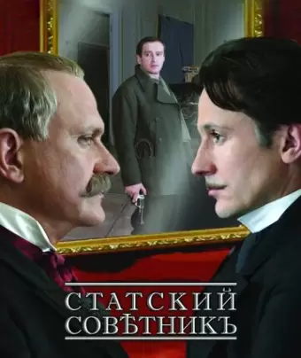 Статский советник