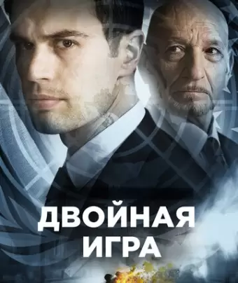 Предательство для начинающих / Backstabbing for Beginners