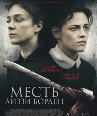 Месть Лиззи Борден / Lizzie