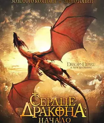 Сердце дракона: Начало / Dragonheart: A New Beginning