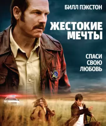 Жестокие мечты / Mean Dreams