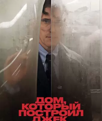 Дом, который построил Джек / The House That Jack Built