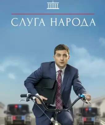 Слуга народа