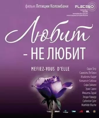 Любит — не любит / À la folie... pas du tout
