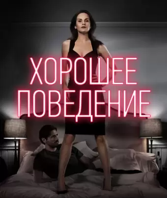 Хорошее поведение / Good Behavior