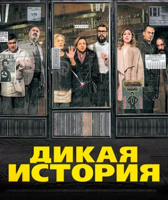 Дикая история / El bar