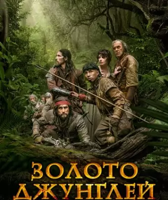 Золото джунглей / Oro