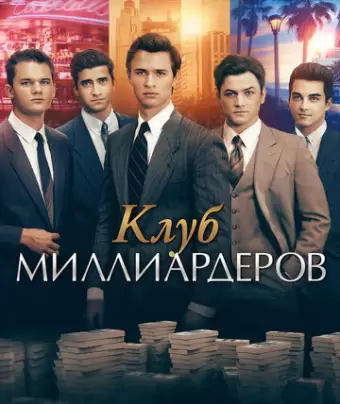 Клуб миллиардеров / Billionaire Boys Club