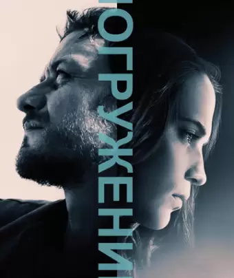 Погружение / Submergence