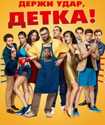 Держи удар, детка
