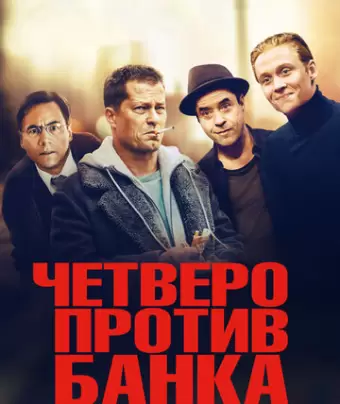 Четверо против банка / Vier gegen die Bank