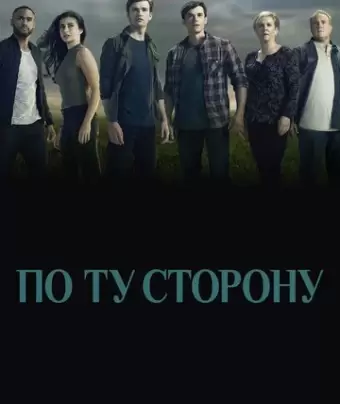 По ту сторону / Beyond