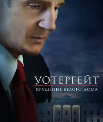 Уотергейт. Крушение Белого дома / Mark Felt: The Man Who Brought Down the White House