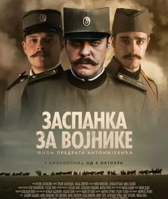 Колыбельная для солдат / Zaspanka za vojnike