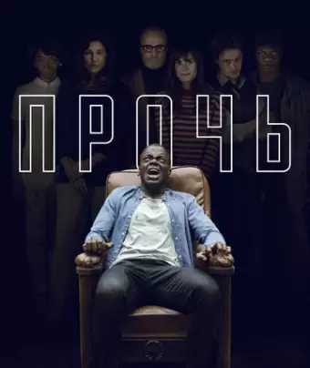 Прочь / Get Out