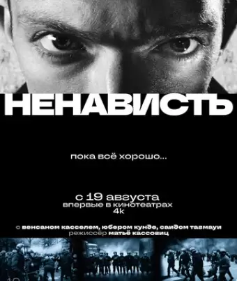Ненависть / La haine