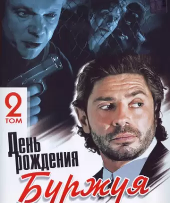 День рождения Буржуя