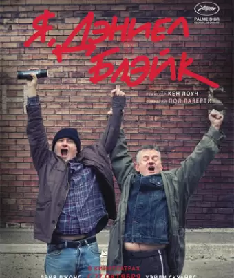 Я, Дэниел Блэйк / I, Daniel Blake