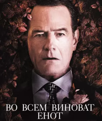 Во всем виноват енот / Wakefield