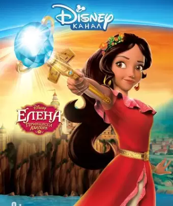 Елена — принцесса Авалора / Elena of Avalor