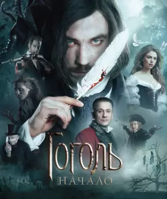 Гоголь. Начало