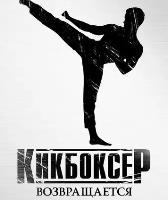 Кикбоксер возвращается / Kickboxer: Retaliation