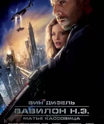 Вавилон Н.Э. / Babylon A.D.