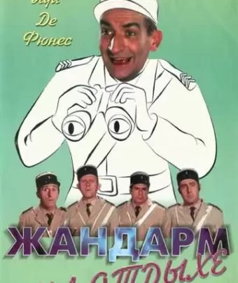 Жандарм на отдыхе / Le gendarme en balade