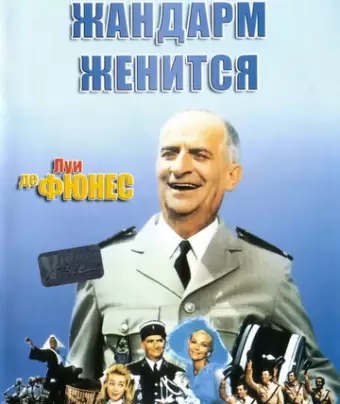 Жандарм женится / Le gendarme se marie
