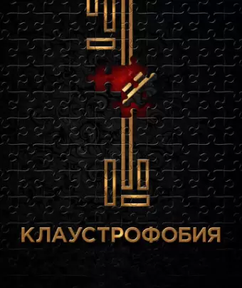 Клаустрофобия / Escape Room