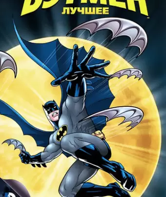 Бэтмен / Batman: The Animated Series
