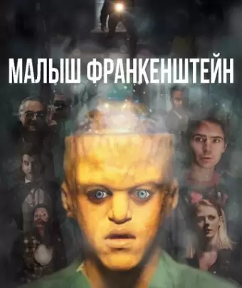 Малыш Франкенштейн / Baby Frankenstein