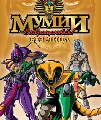 Ожившие мумии / Mummies Alive!