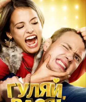 Гуляй, Вася!