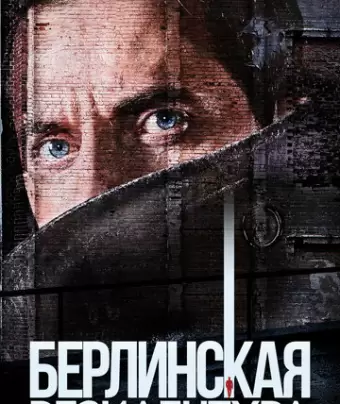 Берлинская резидентура / Berlin Station