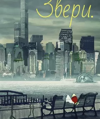 Звери / Animals.