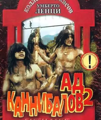 Ад каннибалов 2 / Mangiati vivi!