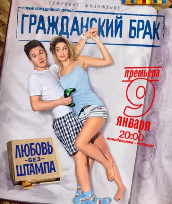 Гражданский брак