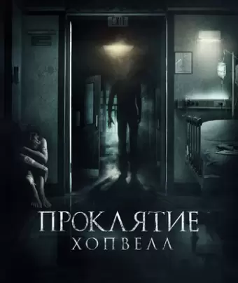 Проклятие Хопвелл / Nails