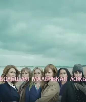 Большая маленькая ложь / Big Little Lies