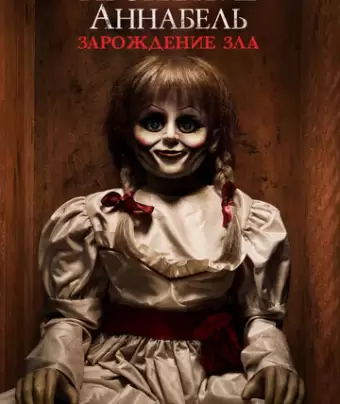Проклятие Аннабель: Зарождение зла / Annabelle: Creation
